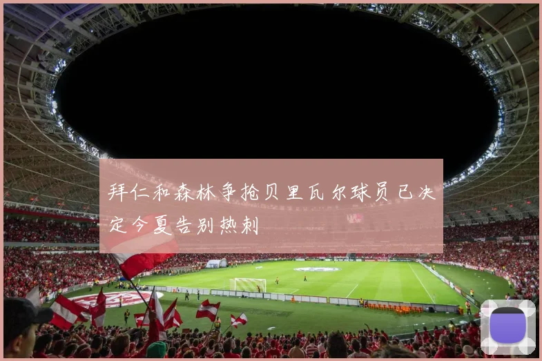 拜仁和森林争抢贝里瓦尔球员已决定今夏告别热刺