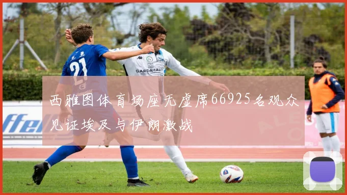 西雅图体育场座无虚席66925名观众见证埃及与伊朗激战