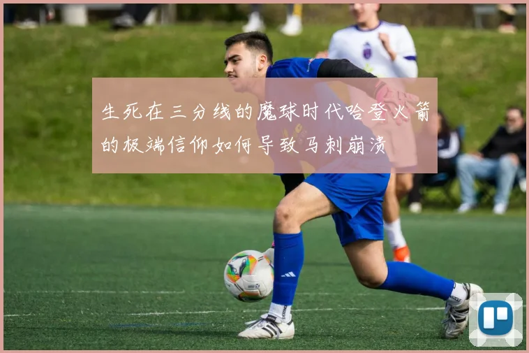 生死在三分线的魔球时代哈登火箭的极端信仰如何导致马刺崩溃