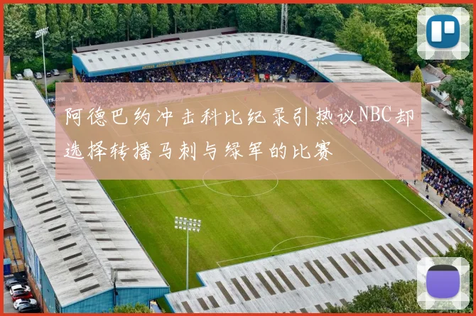 阿德巴约冲击科比纪录引热议NBC却选择转播马刺与绿军的比赛