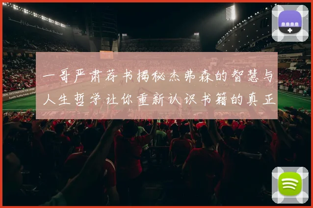 一哥严肃荐书揭秘杰弗森的智慧与人生哲学让你重新认识书籍的真正价值