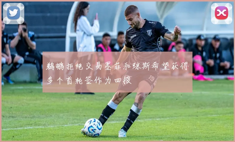 鹈鹕拒绝交易墨菲和琼斯希望获得多个首轮签作为回报