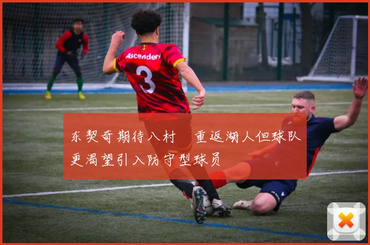 东契奇期待八村塁重返湖人但球队更渴望引入防守型球员