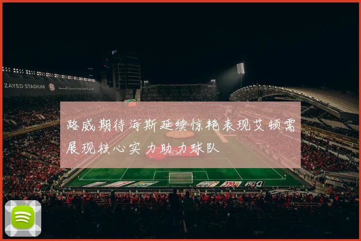 路威期待海斯延续惊艳表现艾顿需展现核心实力助力球队
