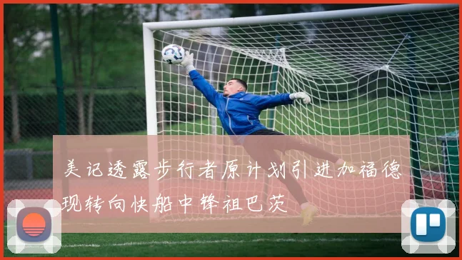 美记透露步行者原计划引进加福德现转向快船中锋祖巴茨