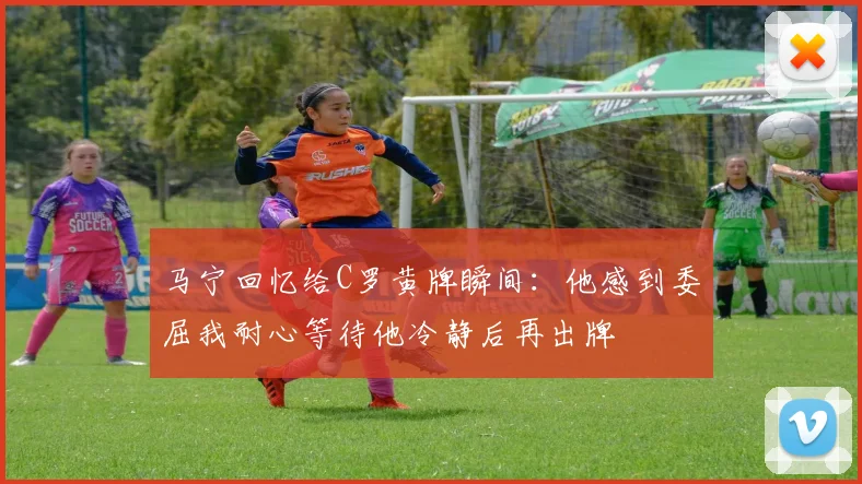 马宁回忆给C罗黄牌瞬间：他感到委屈我耐心等待他冷静后再出牌