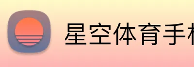 星空体育手机端入口 Logo